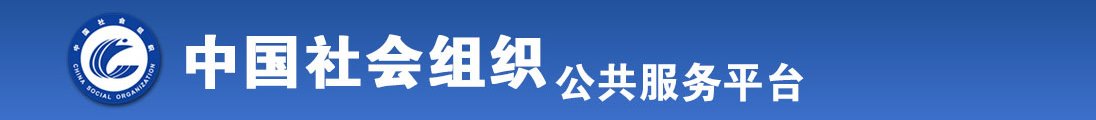 操日本美女屄屄全国社会组织信息查询